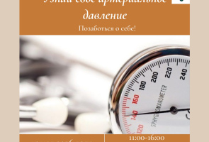 Узнай своё артериальное давление!